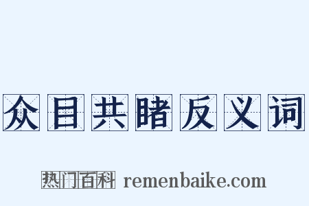 众目共睹反义词是什么意思的图片